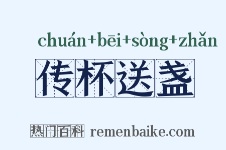传杯送盏是什么意思的图片